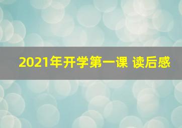 2021年开学第一课 读后感